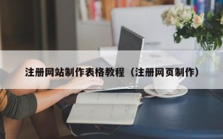 四平注册网站制作表格教程（注册网页制作）