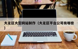 四平大足区大型网站制作（大足区平台公司有哪些）