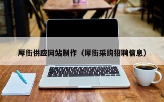 四平厚街供应网站制作（厚街采购招聘信息）