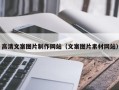 四平高清文案图片制作网站（文案图片素材网站）