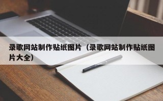 四平录歌网站制作贴纸图片（录歌网站制作贴纸图片大全）