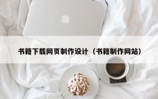 四平书籍下载网页制作设计（书籍制作网站）