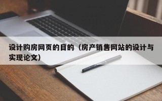 四平设计购房网页的目的（房产销售网站的设计与实现论文）