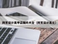 四平网页设计美甲店图片大全（网页设计美化）