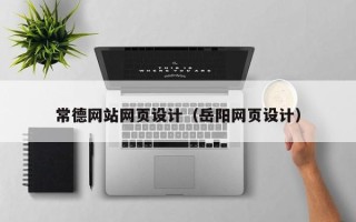 四平常德网站网页设计（岳阳网页设计）