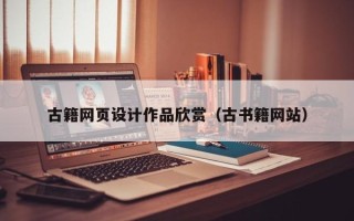 四平古籍网页设计作品欣赏（古书籍网站）