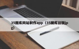 四平35图库网站制作app（35图库旧版jpg）