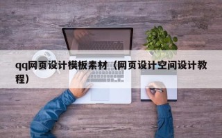四平qq网页设计模板素材（网页设计空间设计教程）