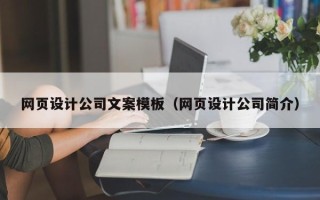 四平网页设计公司文案模板（网页设计公司简介）