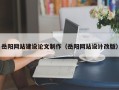 四平岳阳网站建设论文制作（岳阳网站设计改版）