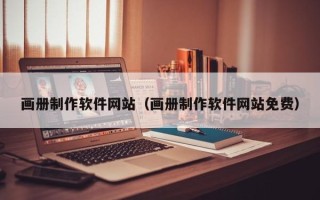 四平画册制作软件网站（画册制作软件网站免费）