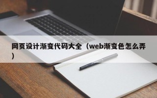 四平网页设计渐变代码大全（web渐变色怎么弄）