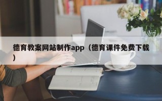 四平德育教案网站制作app（德育课件免费下载）