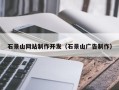 四平石景山网站制作开发（石景山广告制作）