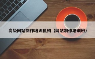 四平高级网站制作培训机构（网站制作培训班）