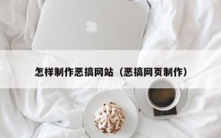 四平怎样制作恶搞网站（恶搞网页制作）