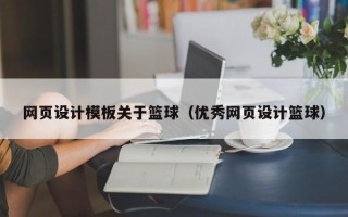 四平网页设计模板关于篮球（优秀网页设计篮球）