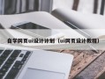四平自学网页ui设计计划（ui网页设计教程）