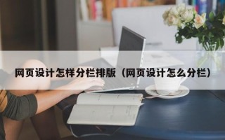 四平网页设计怎样分栏排版（网页设计怎么分栏）
