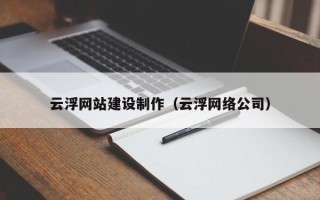 四平云浮网站建设制作（云浮网络公司）