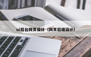 四平ui后台网页设计（网页后端设计）