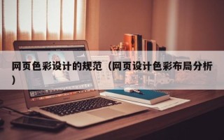 四平网页色彩设计的规范（网页设计色彩布局分析）