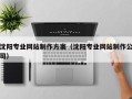 四平沈阳专业网站制作方案（沈阳专业网站制作公司）