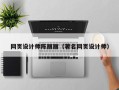 四平网页设计师陈丽丽（著名网页设计师）