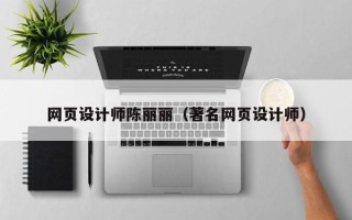 四平网页设计师陈丽丽（著名网页设计师）