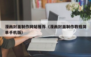 四平漫画封面制作网站推荐（漫画封面制作教程简单手机版）