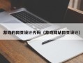 四平游戏的网页设计代码（游戏网站网页设计）